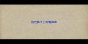 边牧鼻子上粘着鼻涕