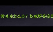 小狗接种疫苗后异常冰凉怎么办权威解答疫苗反应与护理指南