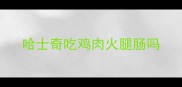哈士奇吃鸡肉火腿肠吗