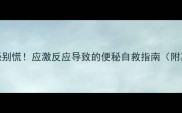 猫咪便秘别慌应激反应导致的便秘自救指南附真实案例