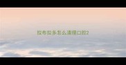 拉布拉多怎么清理口腔