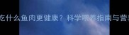 拉布拉多吃什么鱼肉更健康科学喂养指南与营养搭配全