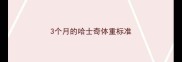 3个月的哈士奇体重标准