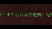幼宠疫苗接种全攻略出生后几天打疫苗3步搞定科学防护
