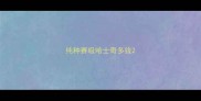 纯种赛级哈士奇多钱
