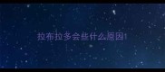拉布拉多会些什么原因