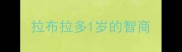 拉布拉多1岁的智商