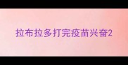 拉布拉多打完疫苗兴奋