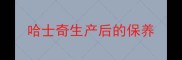 哈士奇生产后的保养