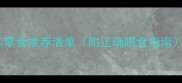 推荐拉布拉多训练零食推荐清单附正确喂食指南新手必看养宠攻略