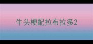 牛头梗配拉布拉多