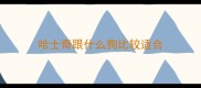 哈士奇跟什么狗比较适合