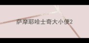 萨摩耶哈士奇大小便