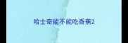 哈士奇能不能吃香蕉