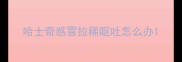 哈士奇感冒拉稀呕吐怎么办