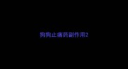狗狗止痛药副作用
