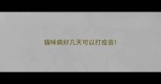 猫咪病好几天可以打疫苗