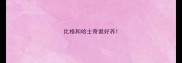 比格和哈士奇谁好养