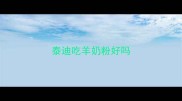 泰迪吃羊奶粉好吗