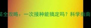成年金毛疫苗全攻略一次接种能搞定吗科学指南与注意事项