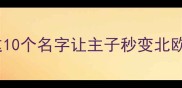哈士奇男生英文名推荐这10个名字让主子秒变北欧贵族附起名避坑指南