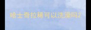 哈士奇拉稀可以洗澡吗