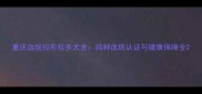 重庆血统拉布拉多犬舍纯种血统认证与健康保障全