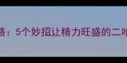 哈士奇训练全攻略5个妙招让精力旺盛的二哈秒变躺平选手