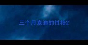 三个月泰迪的性格