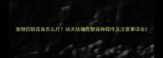宠物四联疫苗怎么打幼犬幼猫完整接种程序及注意事项全