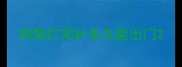 狗狗打完针多久能出门