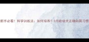 新手必看科学训练法如何培养1-3月龄幼犬正确如厕习惯