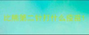 比熊第二针打什么疫苗