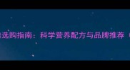 泰迪犬专用狗粮选购指南科学营养配方与品牌推荐附最新评测