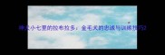 神犬小七里的拉布拉多金毛犬的忠诚与训练技巧