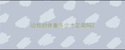边牧的体重多少才正常吗