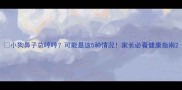 小狗鼻子总哼哼可能是这5种情况家长必看健康指南