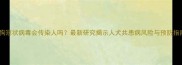 狗狗冠状病毒会传染人吗最新研究揭示人犬共患病风险与预防指南