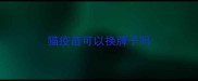 猫疫苗可以换牌子吗