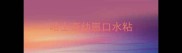 哈士奇幼崽口水粘