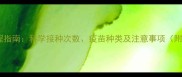 狗狗疫苗全流程指南科学接种次数疫苗种类及注意事项附详细时间表