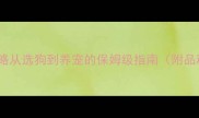 新手必看哈士奇饲养全攻略从选狗到养宠的保姆级指南附品种对比护理要点避坑清单