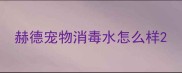 赫德宠物消毒水怎么样