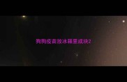 狗狗疫苗放冰箱里成块