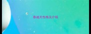 泰迪犬性格及介绍