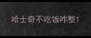 哈士奇不吃饭咋整