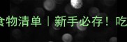 10种猫咪不能吃的食物清单新手必存吃错可能致命的禁忌