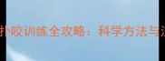 拉布拉多扑咬训练全攻略科学方法与注意事项