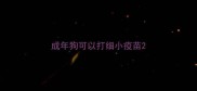 成年狗可以打细小疫苗
