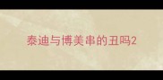 泰迪与博美串的丑吗